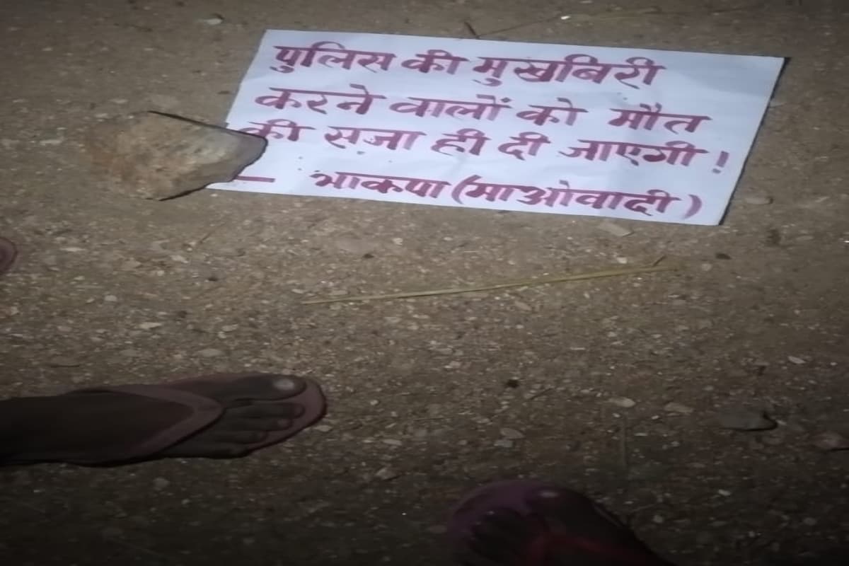 Naxal News: बोकारो में नक्सलियों ने आदिवासी शख्स को उतारा मौत के घाट, घटनास्थल पर छोड़ा पर्चा