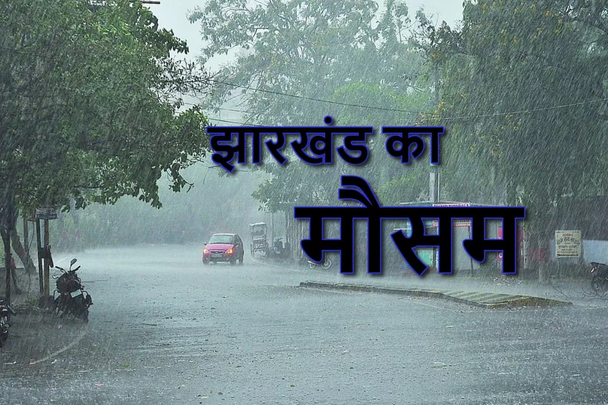 Weather Forecast: झारखंड में बारिश के आसार, एक जनवरी को कैसा रहेगा मौसम, जानें क्या कहता है मौसम विभाग