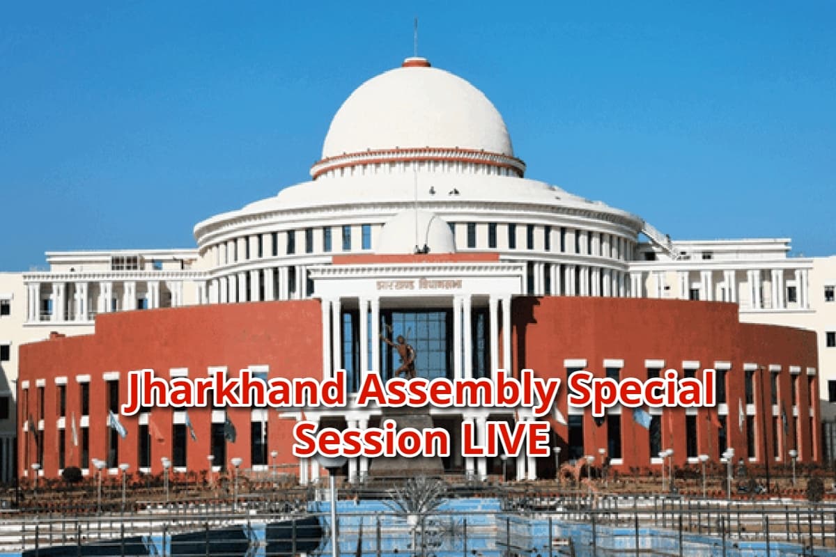 Jharkhand Assembly Special Session LIVE: झारखंड की चंपाई सोरेन सरकार का फ्लोर टेस्ट आज, राजनीतिक बयानबाजी जारी