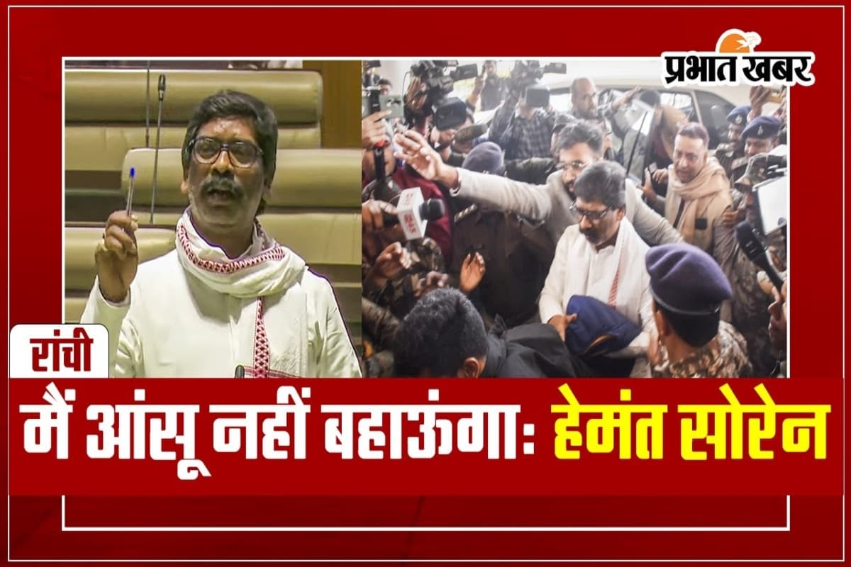 हेमंत सोरेन बोले- मैं आंसू नहीं बहाऊंगा, जमीन मेरे नाम हुई, तो छोड़ दूंगा झारखंड, देखें VIDEO