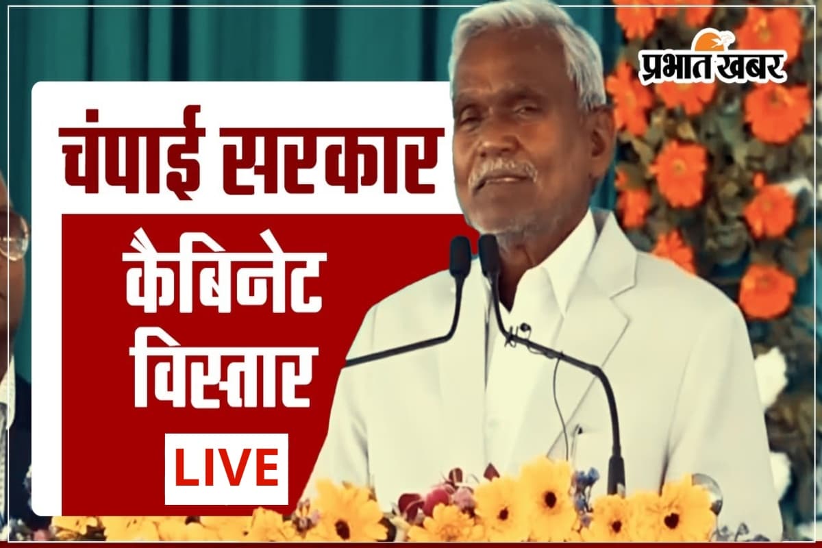 Jharkhand Cabinet Expansion: चम्पाई सोरेन की कैबिनेट का विस्तार - बसंत सोरेन, दीपक बिरुवा समेत 8 मंत्रियों ने ली शपथ