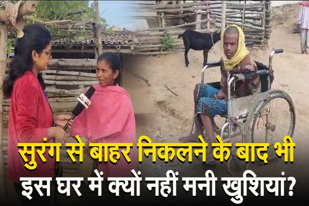 VIDEO: सुरंग से बाहर निकलने के बाद भी झारखंड के इस मजदूर के घर नहीं मनी खुशियां, जानें मातम की वजह