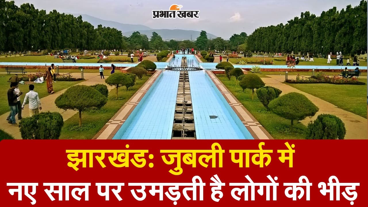 VIDEO: नए साल पर स्वागत को तैयार जमशेदपुर का जुबली पार्क, परिवार के साथ करें सेलिब्रेट