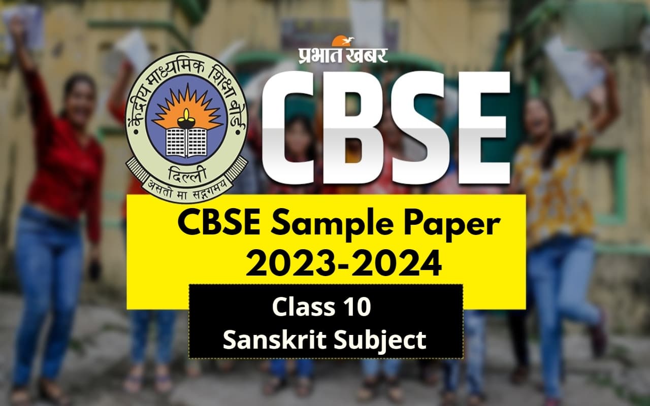 सीबीएसई 10वीं बोर्ड के पहले दिन संस्कृत की है परीक्षा, तो इस बार ऐसा रहेगा सैंपल पैपर
