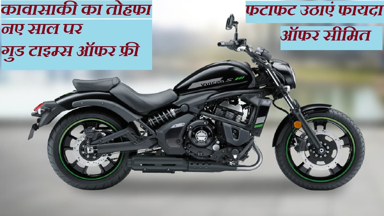 Kawasaki का तोहफा! बाइक खरीद पर गुड टाइम्स वाऊचर फ्री
