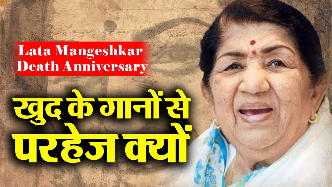 Lata Mangeshkar Death Anniversary: अपने गाये गाने क्यों नहीं सुनती थीं लता मंगेशकर? जानिए इसके पीछे की वजह