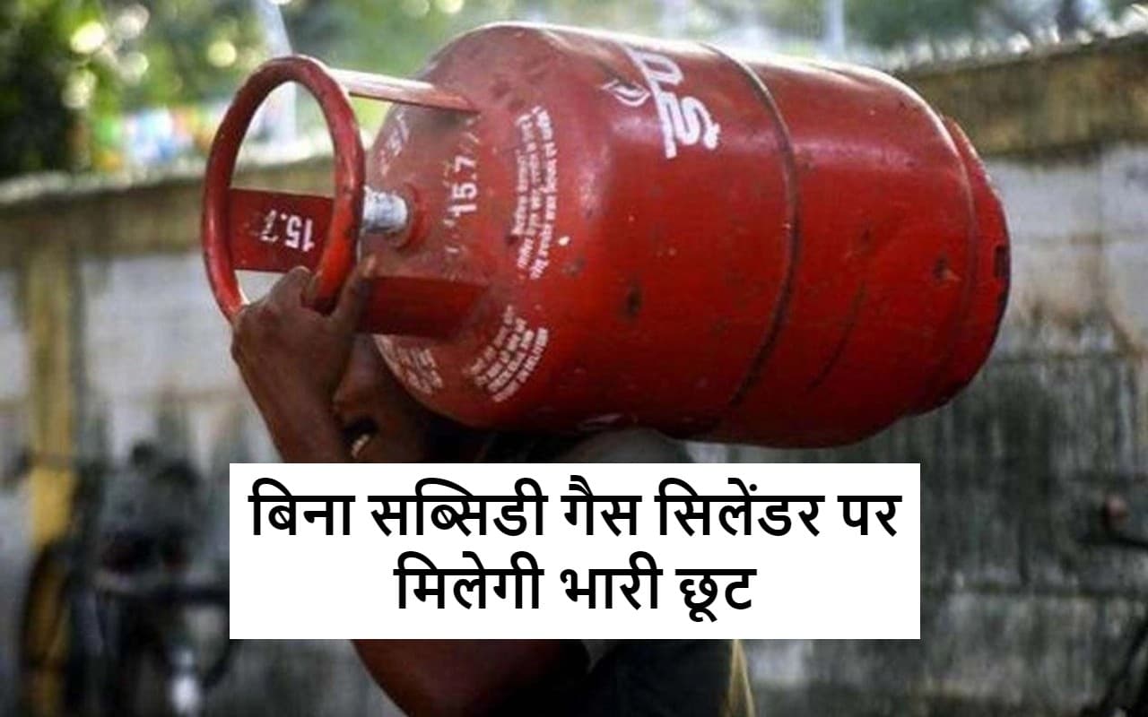 LPG Price : बिना सब्सिडी के भी गैस सिलेंडर पर मिलेगा सस्ता, जानिए कैसे