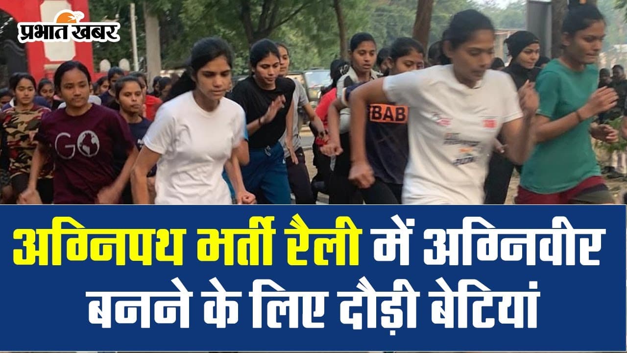 Woman Agniveer Bharti: लखनऊ में अग्निपथ भर्ती रैली में अग्निवीर बनने के लिए दौड़ी बेटियां