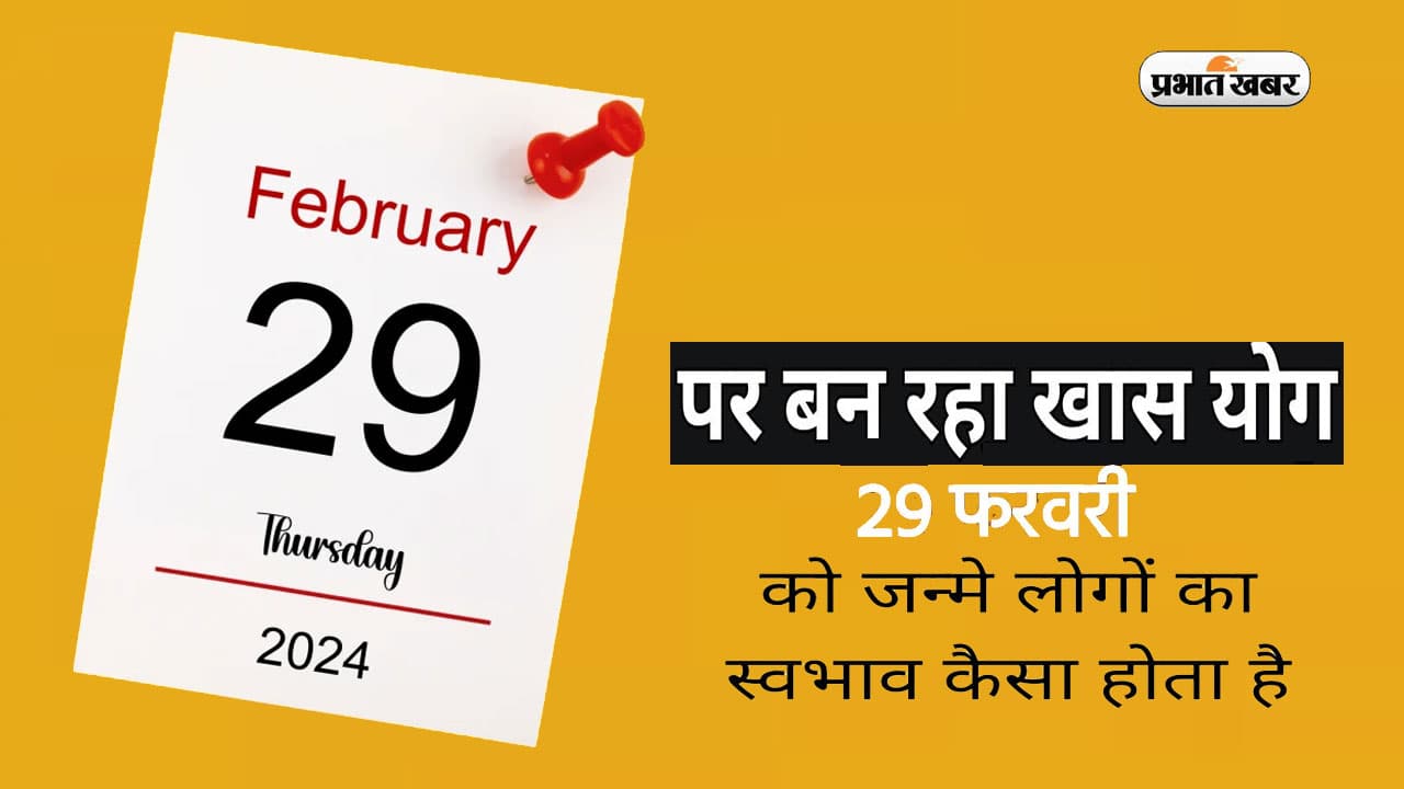 Leap Day 29 February: आज लीप डे पर बन रहा है खास संयोग, जानें इस दिन जन्म लेने वालों का स्वभाव