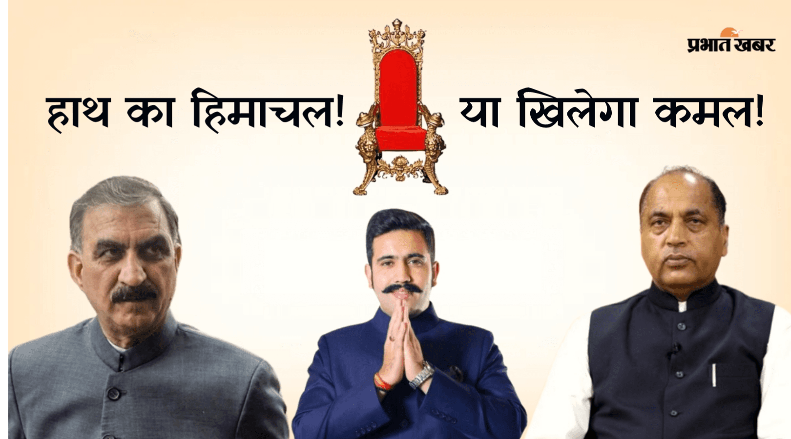 Himachal Politics : जयराम ठाकुर समेत 15 बीजेपी MLA सदन से निष्कासित, जानें लेटेस्ट अपडेट