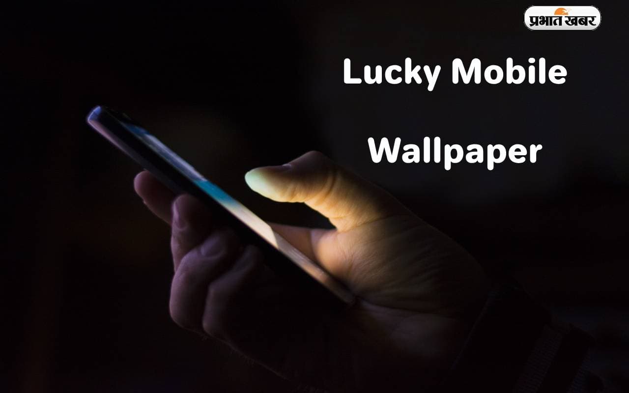 Vastu Tips for Mobile Back Cover and Wallpaper: वास्तु के अनुसार लगाएं मोबाइल का वॉलपेपर और देखें चमत्कार