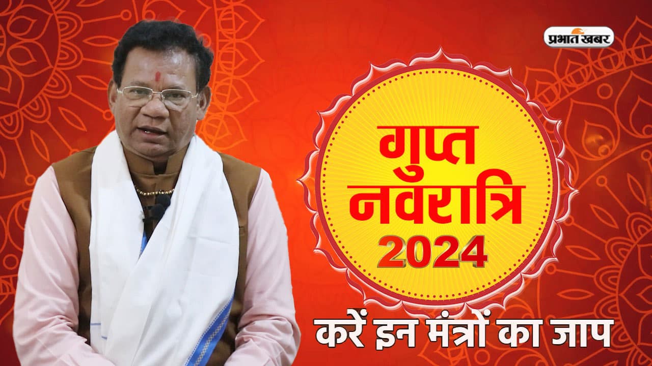Magh Gupt Navratri 2024 में करें इन मंत्रों का जाप, जानें ज्योतिषाचार्य से कैसे होगा फायदा