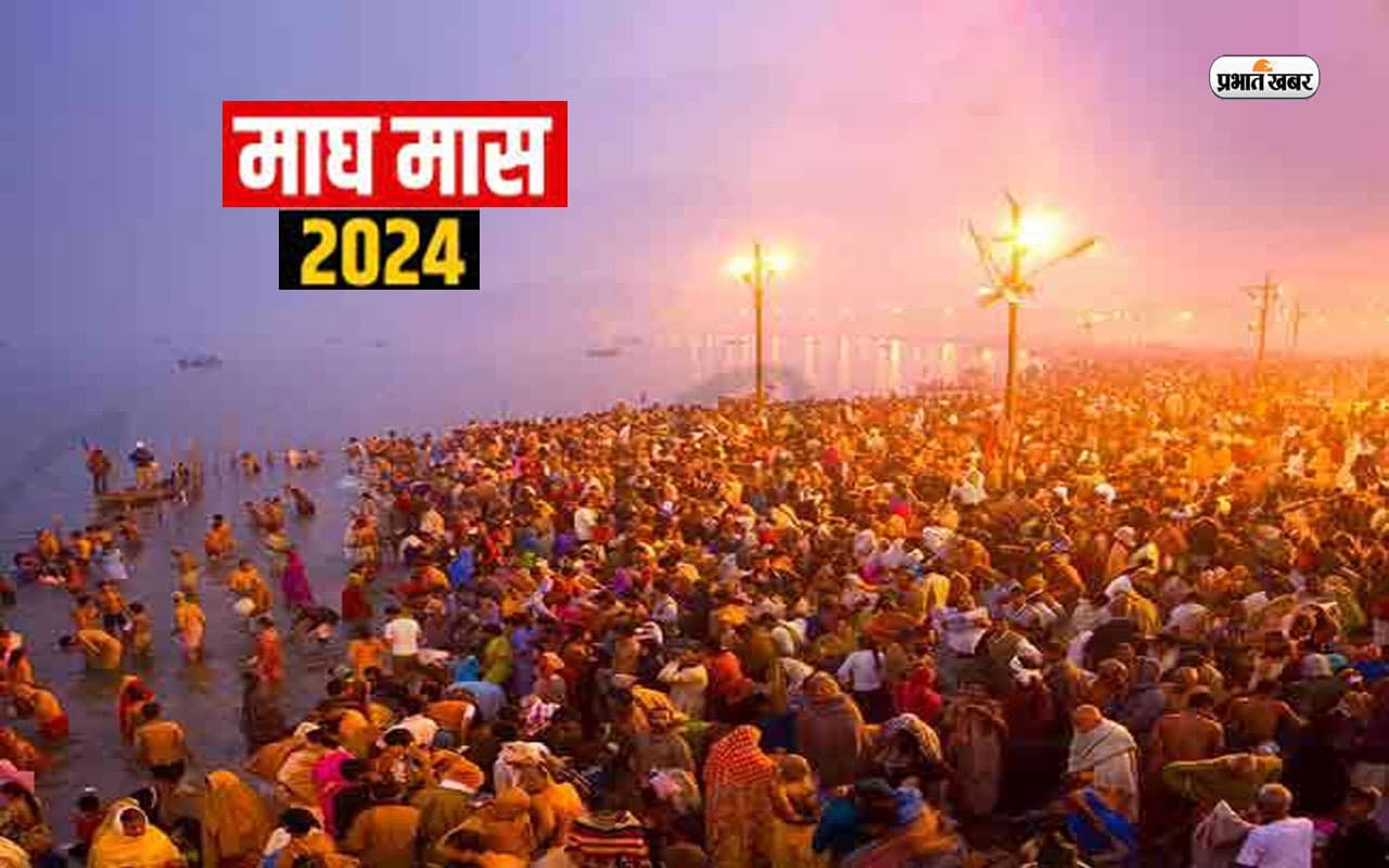 Magh Month 2024: माघ महीना 2024 की आज से हो रही है शुरुआत, जानें इसका धार्मिक महत्व
