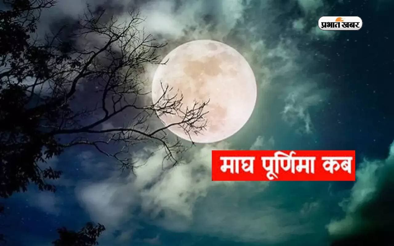 Magh Purnima 2024: पापों से मुक्ति दिलाता है माघ की पूर्णिमा पर किया ये काम, जानें तिथि, शुभ मुहूर्त और महत्व