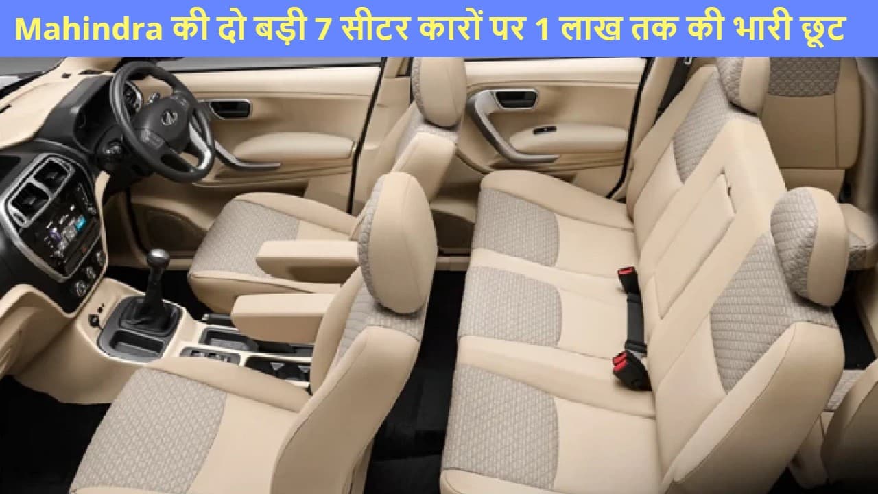 Mahindra की बड़ी 7 सीटर कारों पर 1 लाख रुपये की भारी छूट!