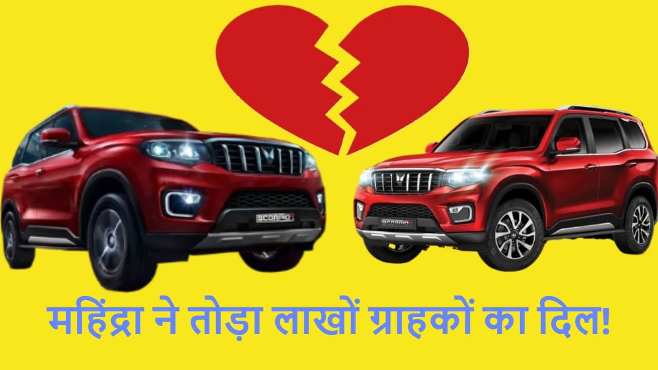 महिंद्रा स्कॉर्पियो लवर का ‘दिल टोटे-टोटे’ हो गया! जानें क्यों छाई चेहरे पर मायूसी