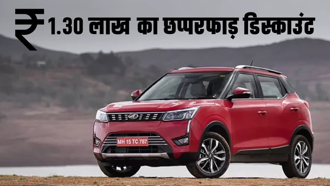 Mahindra की एसयूवी पर बंपर छूट! इस कार पर छप्परफाड़ डिस्काउंट