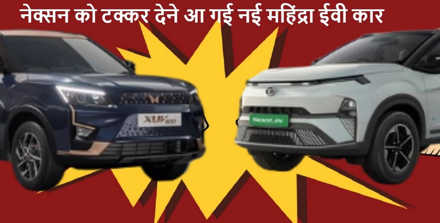 नेक्सन ना कोना… महिंद्रा की इस नई ईवी कार की भारत में बोलेगी तूती! फुल चार्ज में 456 km रेंज