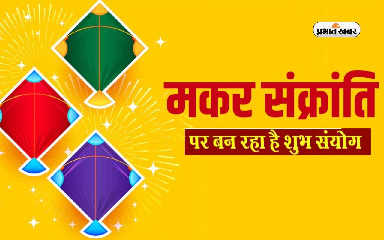 Makar Sankranti 2024: मकर संक्रांति पर बन रहा है शुभ संयोग, जानें पड़ेगा क्या असर