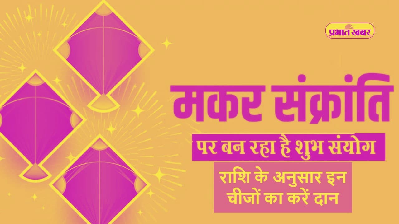 मकर संक्रांति पर 77 साल बाद बन रहा है शुभ योग का संयोग, राशि अनुसार करें इन चीजों का दान