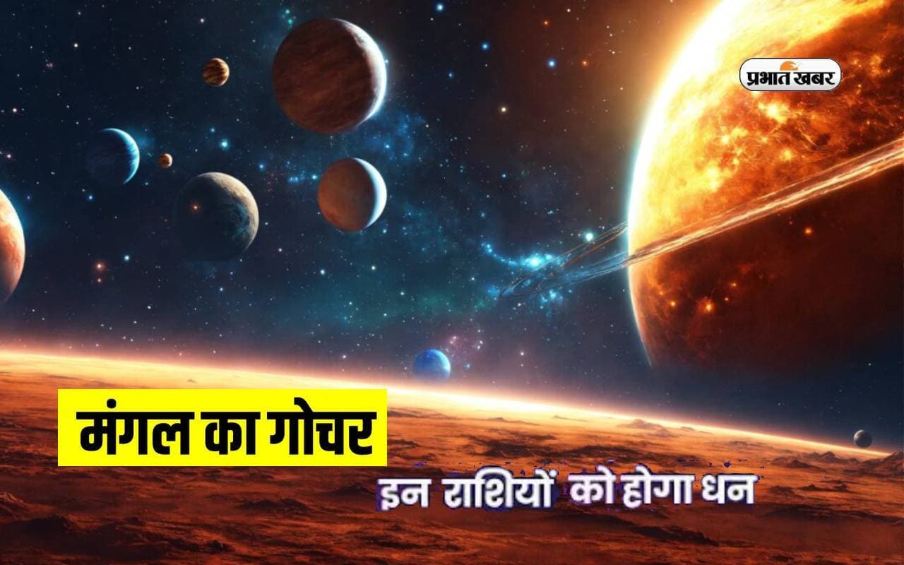 Mangal Gochar February 2024: मंगल शनि की राशि में करेंगे गोचर, इन राशियों को होगा लाभ