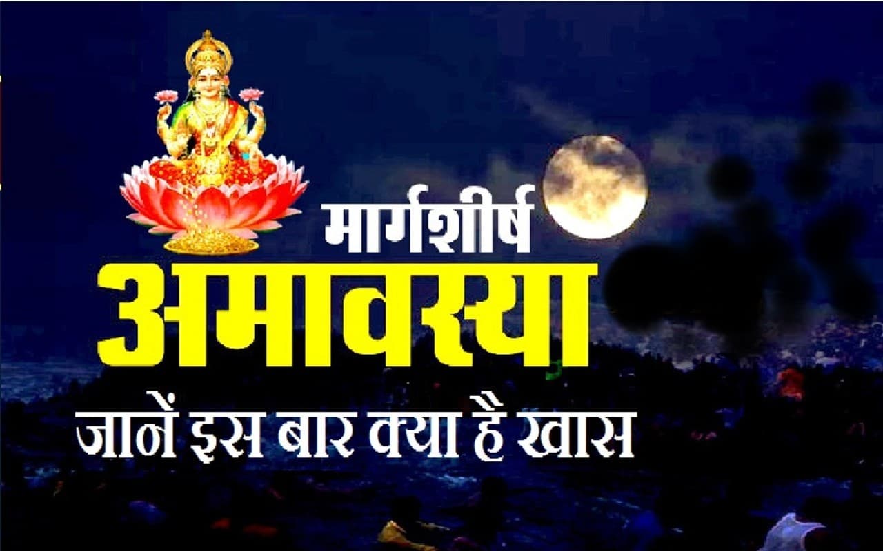 Margashirsha Amavasya 2023: मार्गशीर्ष अमावस्या आज, जानें शुभ मुहूर्त, पूजा विधि और महत्व
