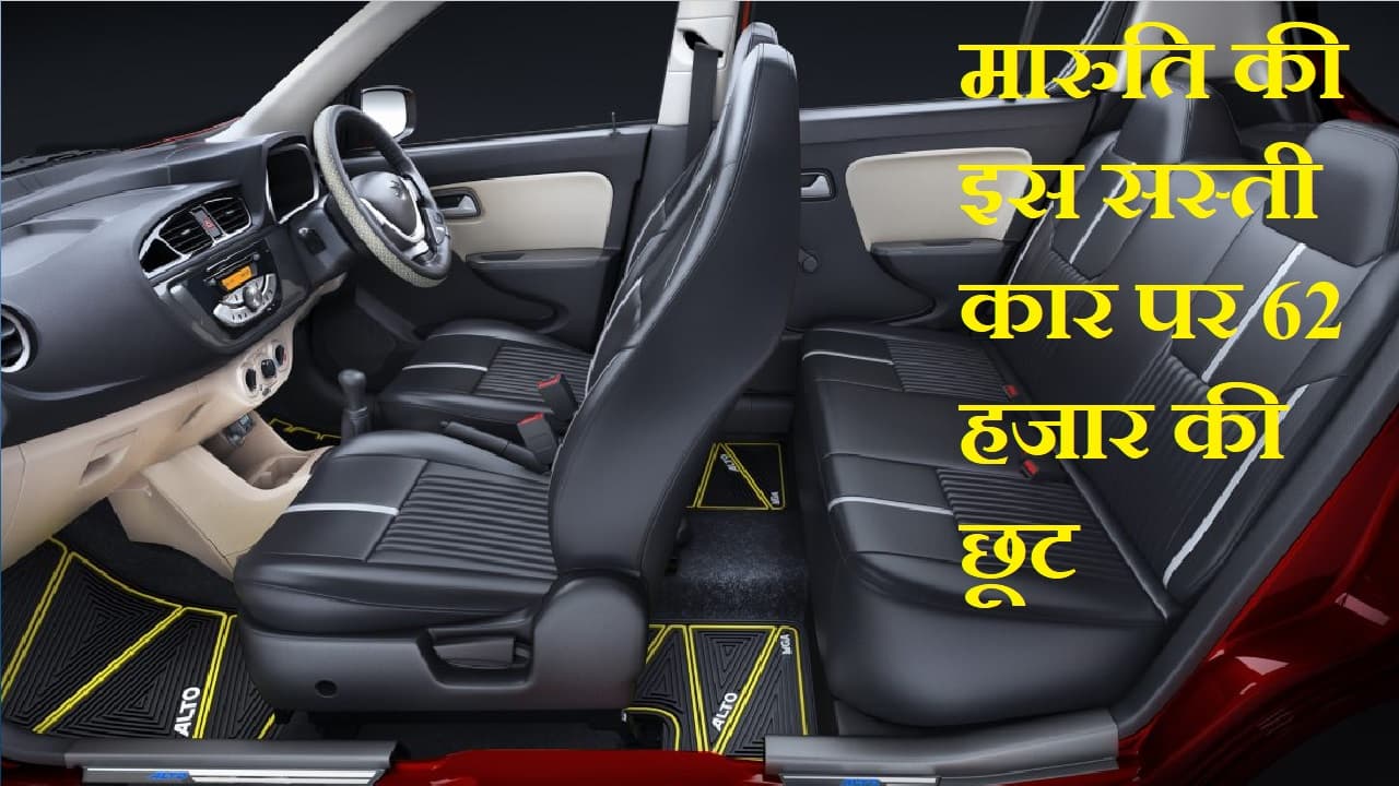 Maruti की सस्ती कार पर 62,000 का डिस्काउंट, सीएनजी वेरिएंट में 34km माइलेज