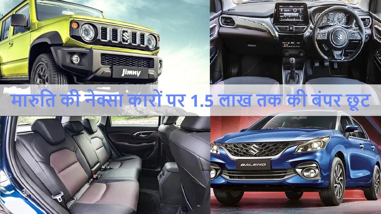 Maruti की नेक्सा कारों पर 1.5 लाख रुपये तक की बंपर छूट, जानें किसमें कितना फायदा