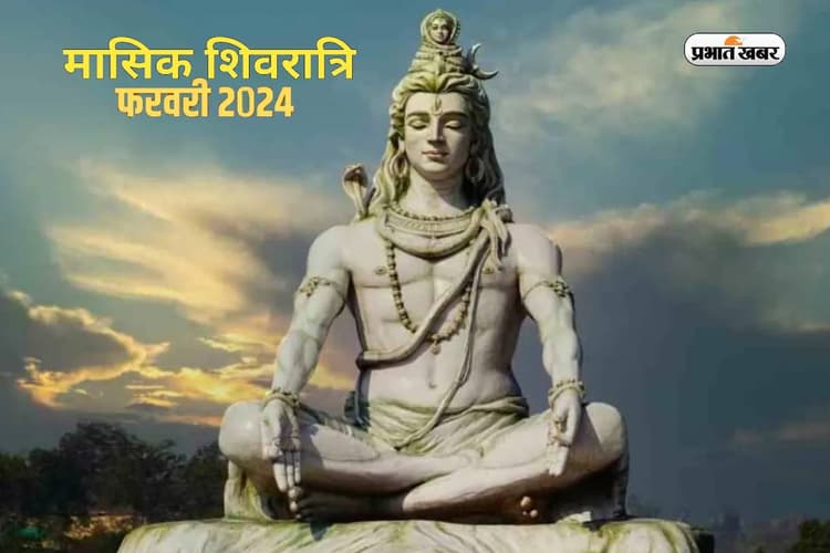 Masik Shivaratri 2024: कल है मासिक शिवरात्रि, डूबें भगवान शिव की भक्ति में, जानें शुभ मुहूर्त और पूजा विधि