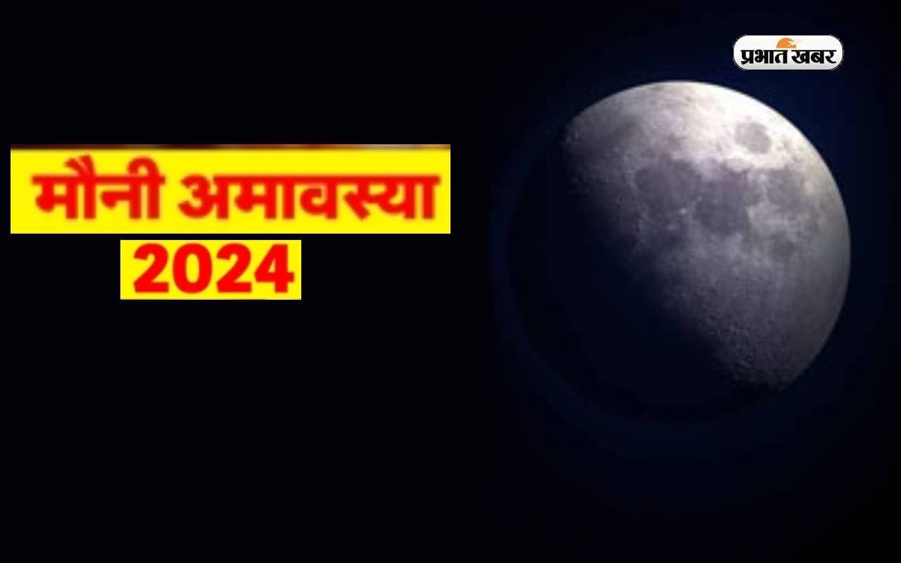 Mauni Amavasya 2024: कब है मौनी अमावस्या, जानें इसका महत्व, व्रत कथा, पूजा विधि और शुभ मुहूर्त