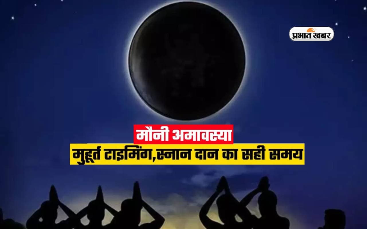Mauni Amavasya 2024: इस दिन है मौनी अमावस्या, जानिए तिथि और शुभ मुहूर्त
