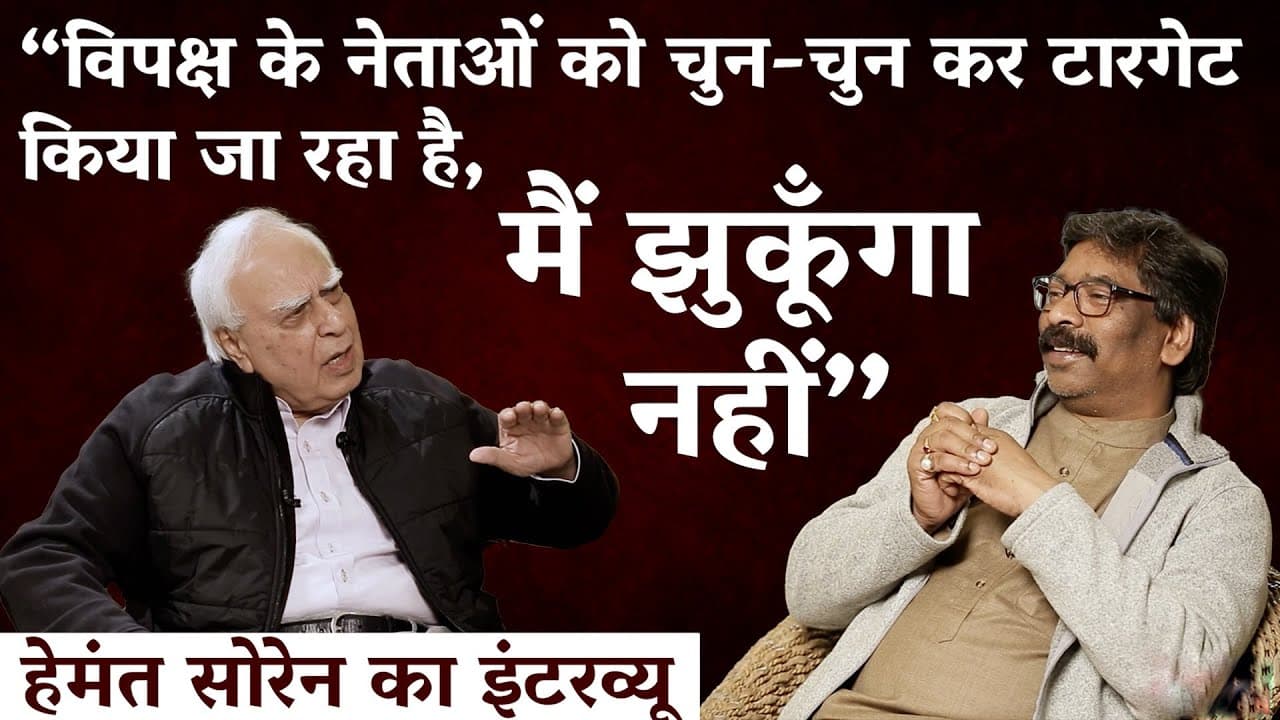 गिरफ्तारी से पहले कपिल सिब्बल के शो ‘दिल से’ में क्या बोले झारखंड के पूर्व सीएम हेमंत सोरेन?