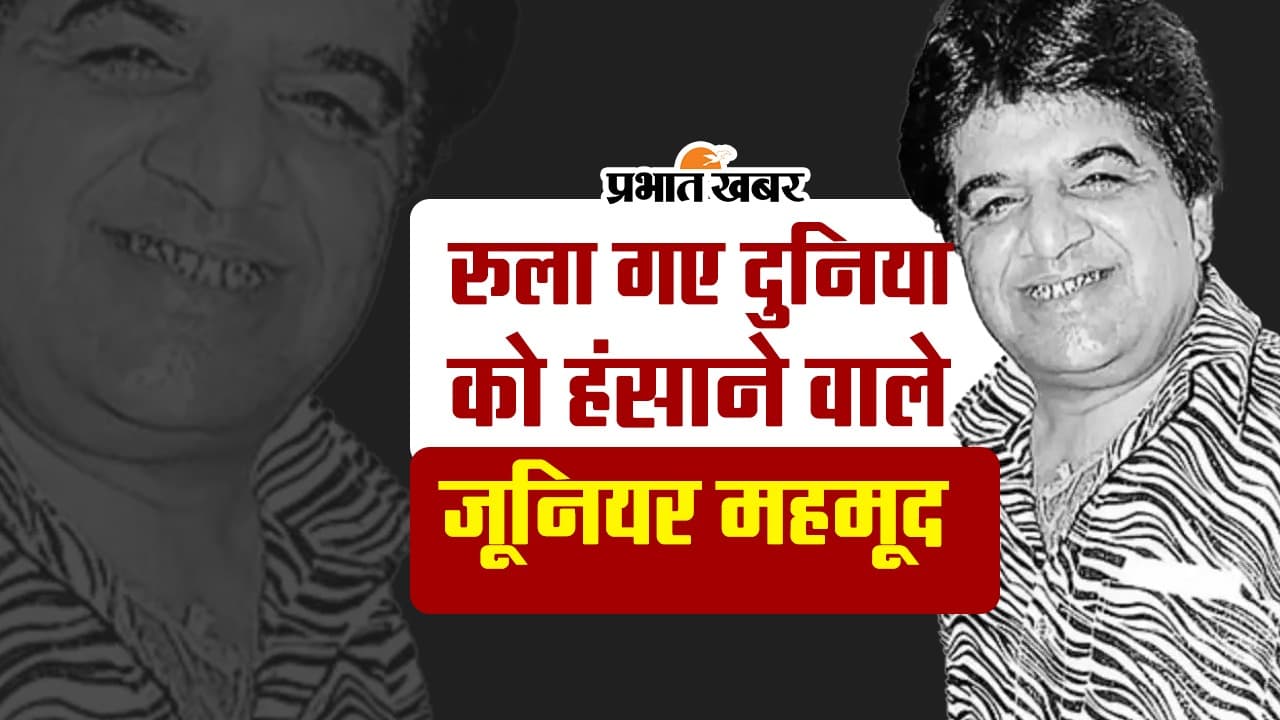 VIDEO: रुला गए दुनिया को हंसाने वाले जूनियर महमूद, 67 साल की उम्र में ली अंतिम सांस