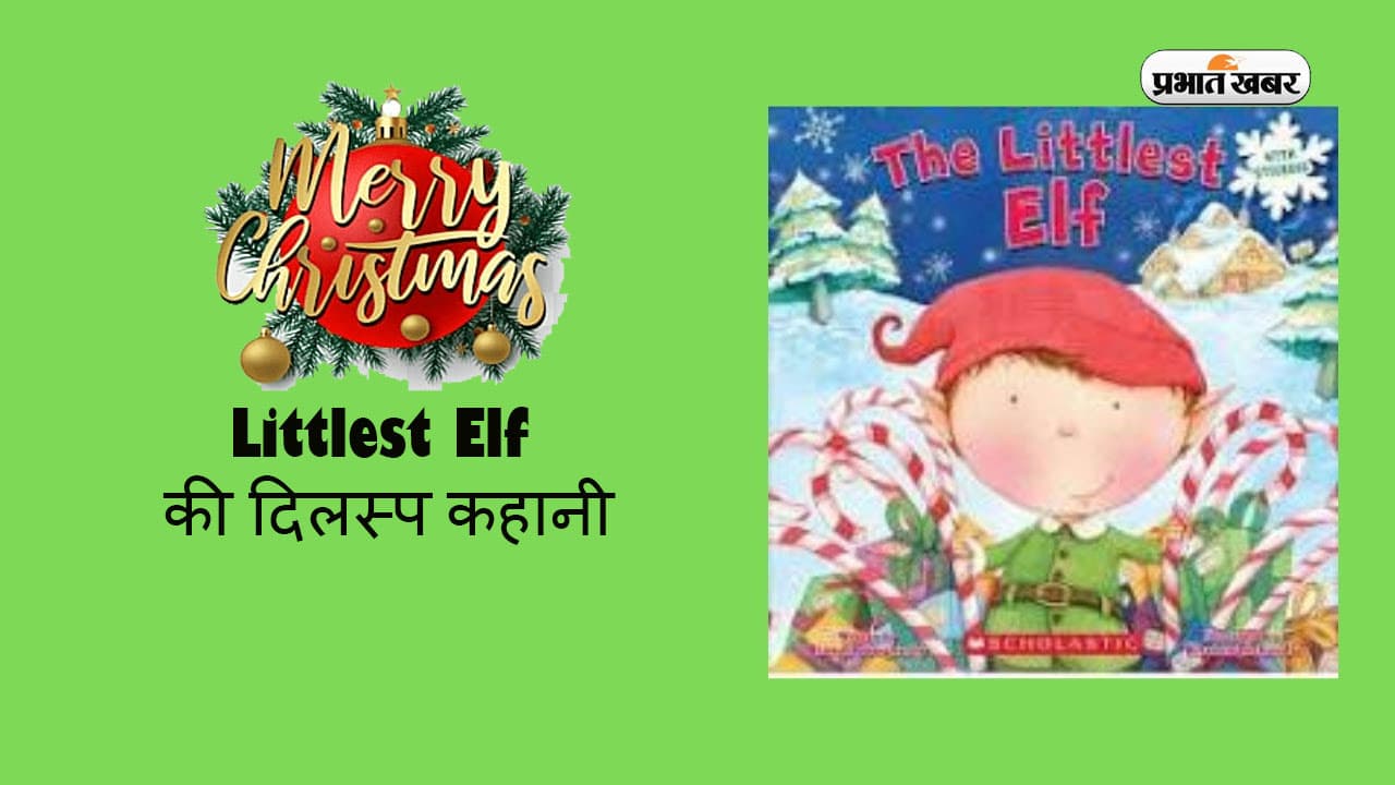 Merry Christmas 2023: सोमवार को है क्रिसमस का त्योहार, इस अवसर पर जानें littlest elf की दिलस्प कहानी