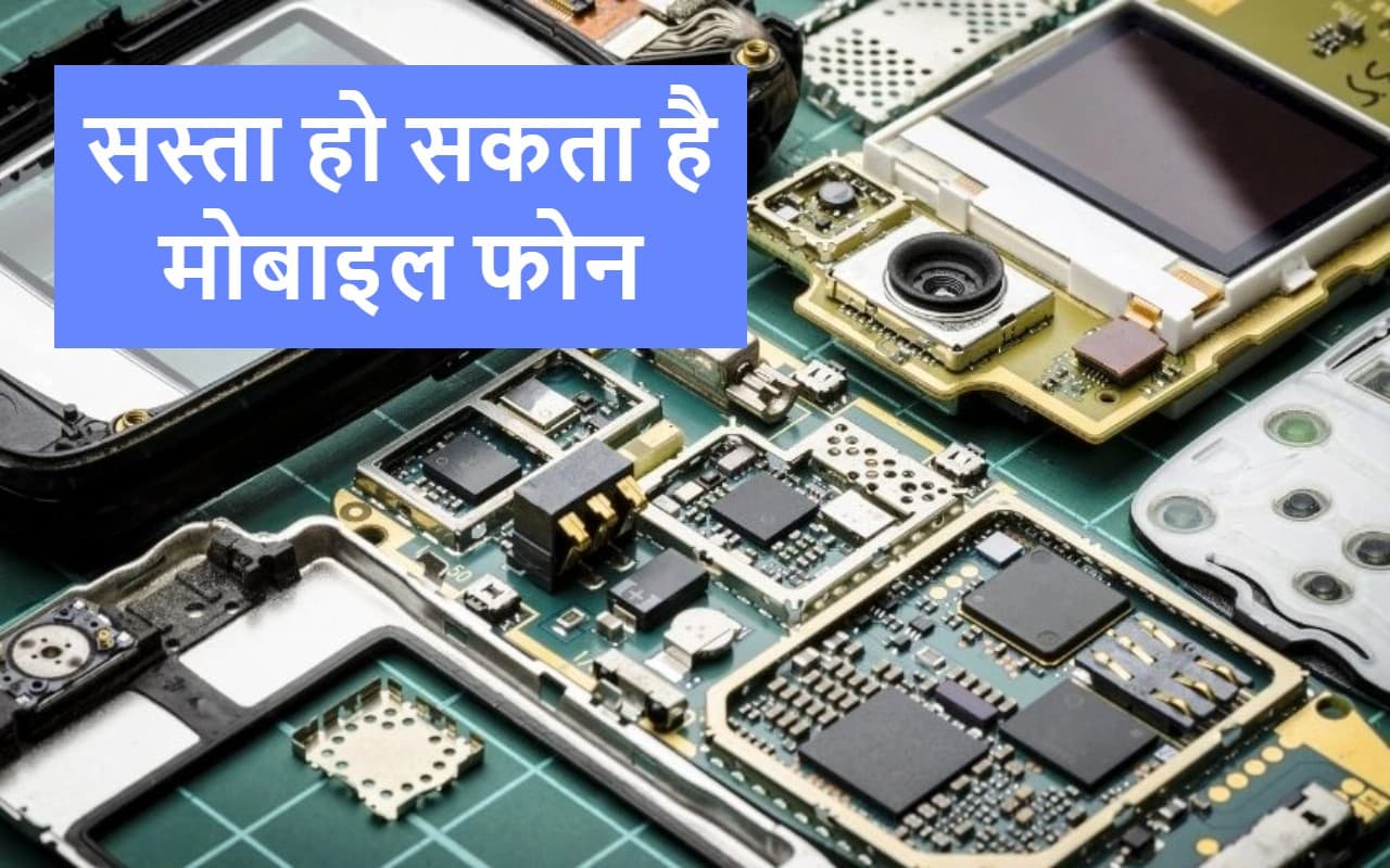 Good News! सस्ता हो सकता है फोन, सरकार ने मोबाइल पार्ट्स पर इम्पोर्ट ड्यूटी घटायी