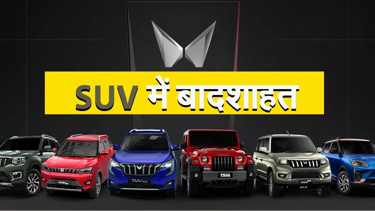 प्रभात खबर के AUTOSHOW में महिंद्रा की SUVs ने बढ़ाई रौनक, एक से बढ़कर एक ऑफर!