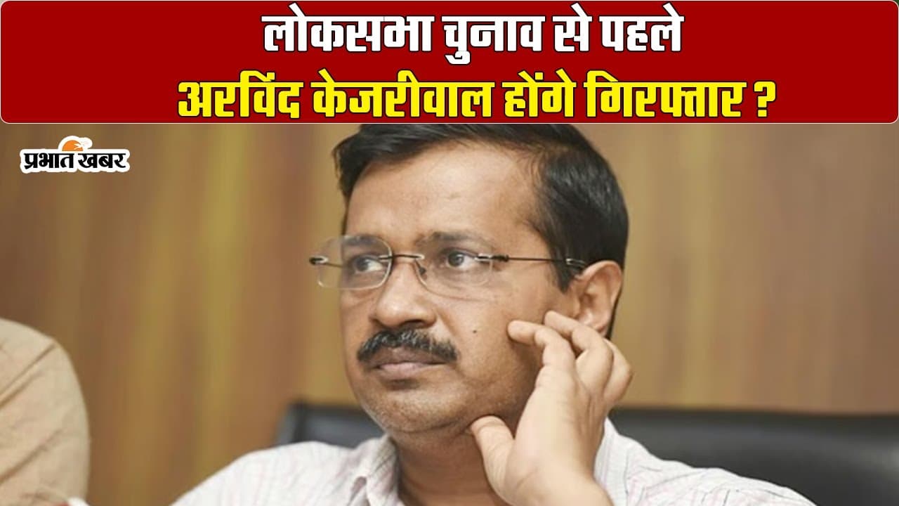 ईडी ने अरविंद केजरीवाल को चौथा समन किया जारी