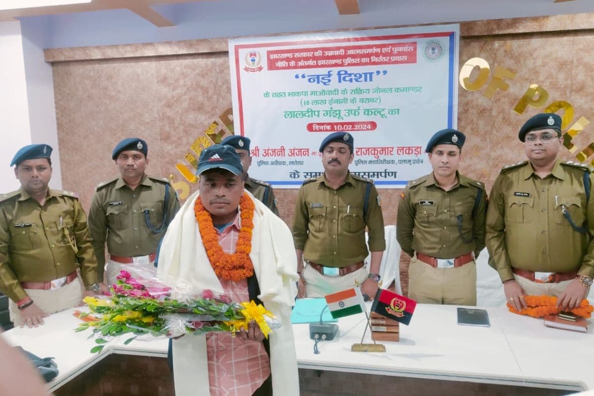 झारखंड: 10 लाख के इनामी भाकपा माओवादी जोनल कमांडर लालदीप गंझू ने किया सरेंडर, 20 साल में संगठन में था एक्टिव