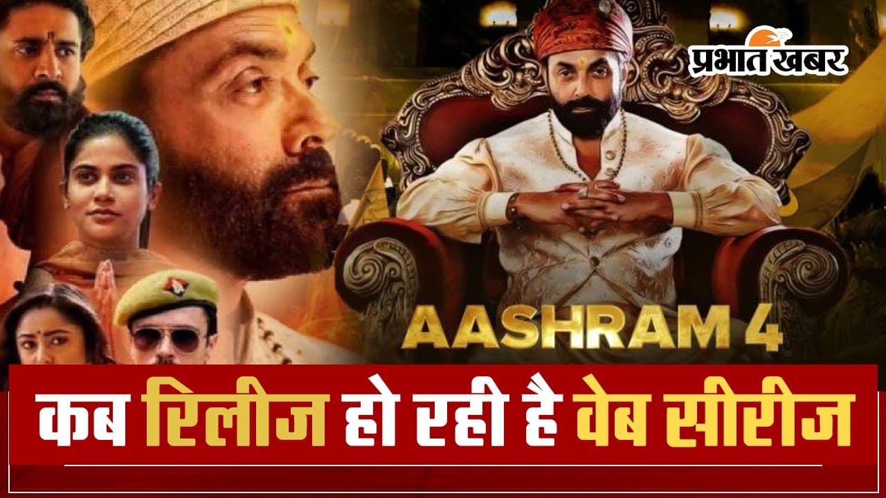 Aashram 4: बॉबी देओल की वेब सीरीज इस दिन ओटीटी पर होगी रिलीज, नोट कर लें तारीख