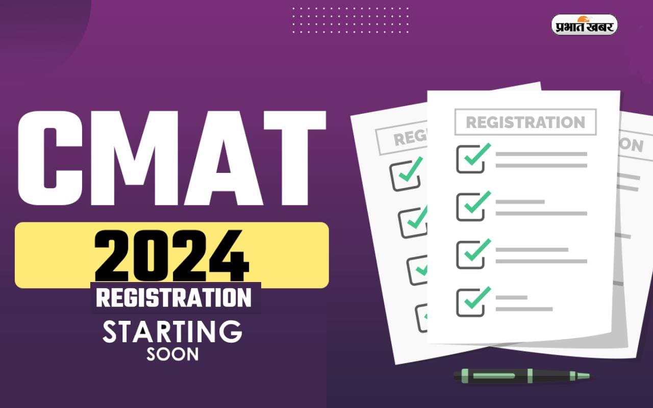 NTA CMAT 2024: सीमैट परीक्षा के लिए जल्द शुरू होगा रजिस्ट्रेशन, ऐसे कर सकेंगे आवेदन