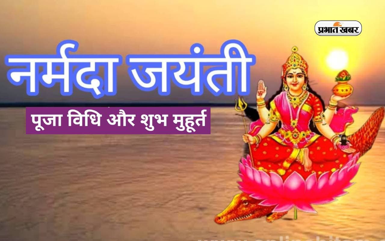 Narmada Jayanti 2024: कल है नर्मदा जयंती, जानिए शुभ मुहूर्त और इस दिन मां नर्मदा में स्नान करने के लाभ