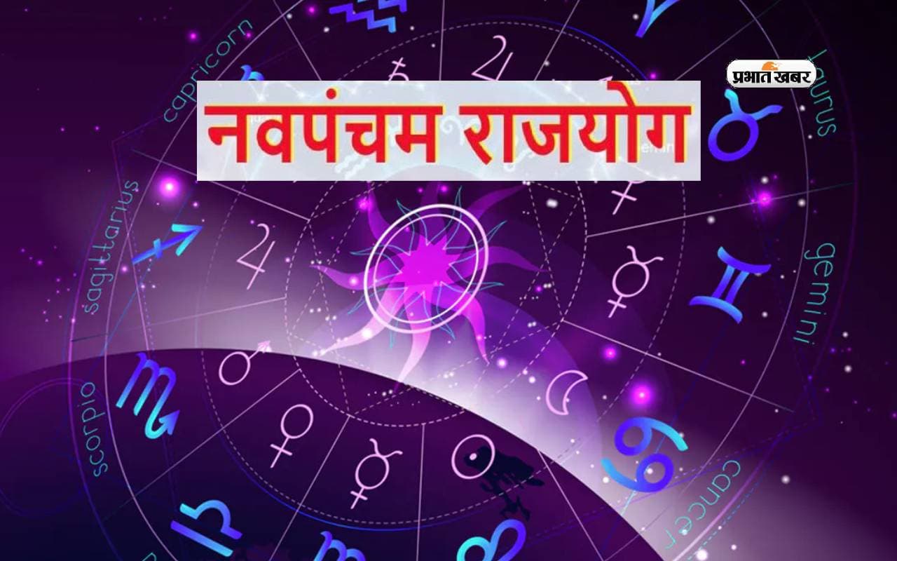 Navpancham Rajyog: शुक्र-शनि की युति से बन रहा है नवपंचम राजयोग, इन 3 राशियों की चमकेगी किस्मत