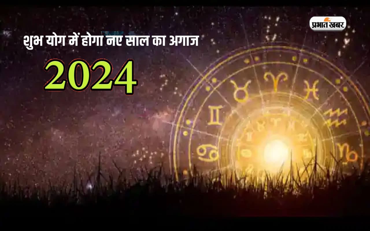 New year 2024 Tips: सोमवार से शुरू हो रहा है नया साल, बन रहा है गजकेसरी योग, मिलेगा शुभफल