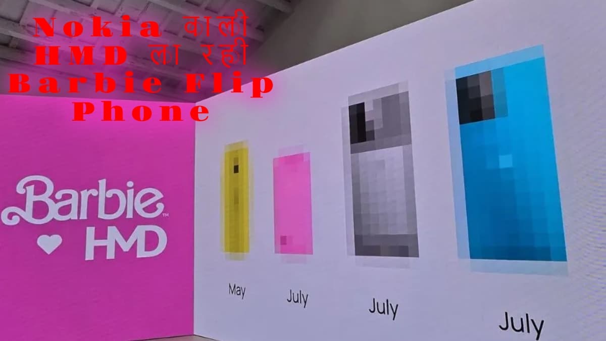 MWC 2024: नोकिया मोबाइल बनानेवाली कंपनी ला रही बार्बी फोन, जानिए क्या होगा खास