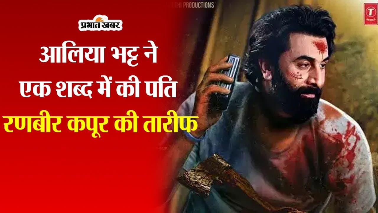 Animal: आलिया भट्ट ने एक शब्द में की पति रणबीर कपूर की तारीफ, जानें क्या कहा, VIDEO
