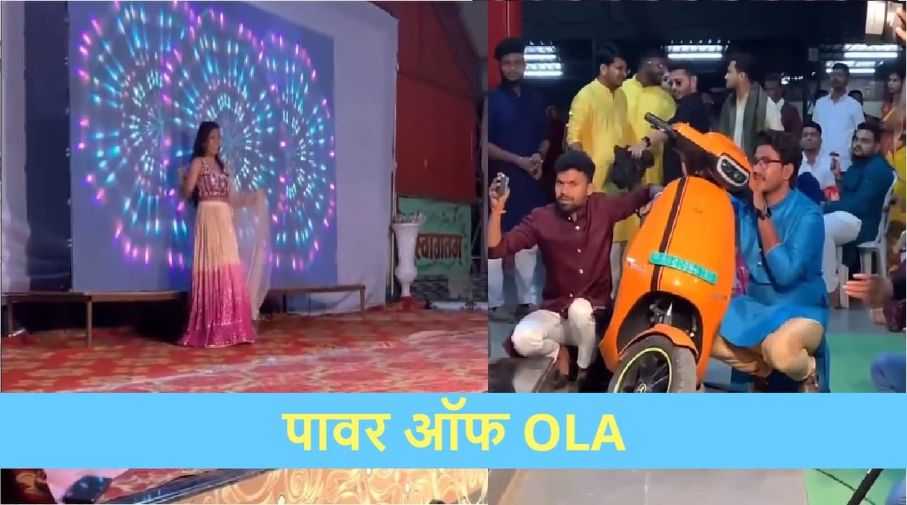 बहन की शादी में भाई ने OLA के ई-स्कूटर को बनाया डीजे वाला बाबू! भाविश अग्रवाल ने ट्वीट किया VIDEO