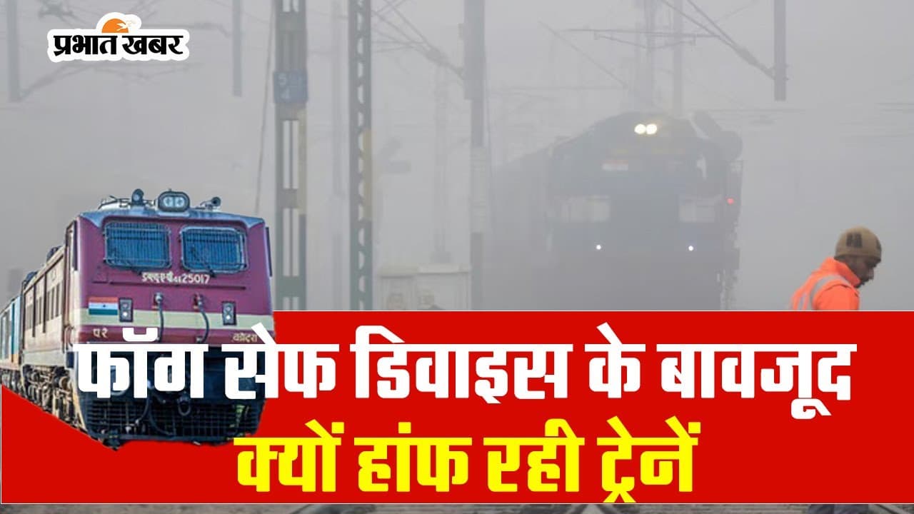 Indian Railways: फॉग सेफ डिवाइस के बावजूद रेलवे कोहरे के आगे फेल, कई ट्रेनें रद्द