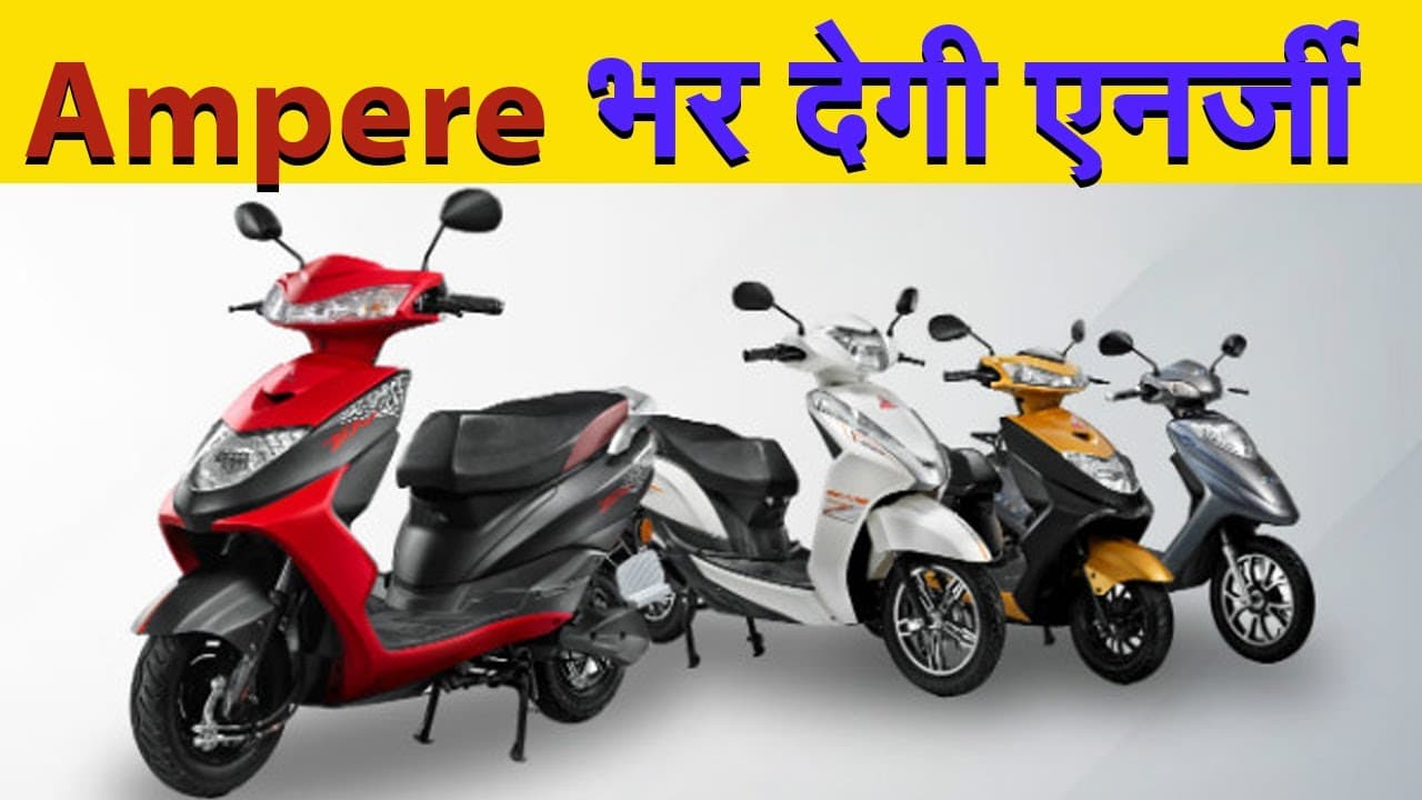 प्रभात खबर के AUTOSHOW में Ampere के इलेक्ट्रिक स्कूटर्स का जलवा, लोगों ने लिया फ्री टेस्ट राइड