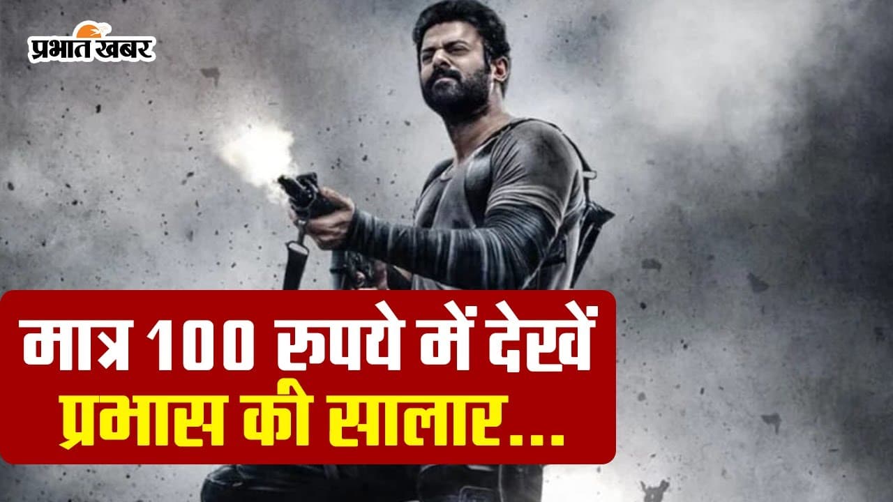 Salaar: मात्र 100 रुपये में देखें प्रभास की सालार, इन सिनेमाघरों में बुक कर सकते हैं टिकट