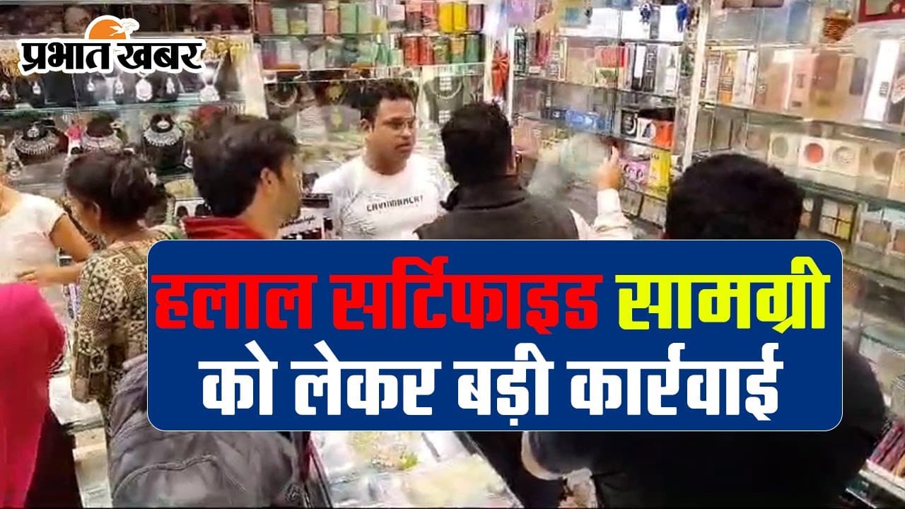 हलाल सर्टिफाइड प्रोडक्ट बेचने वाले दुकानों पर छापेमारी, ड्रग विभाग ने भेजा सैंपल